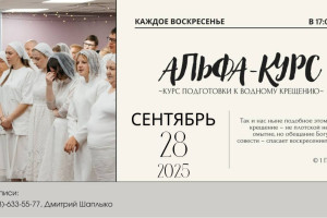 Альфа-курс